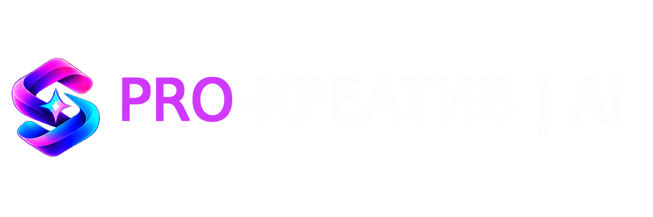 PRO-КРЕАТИВ | AI